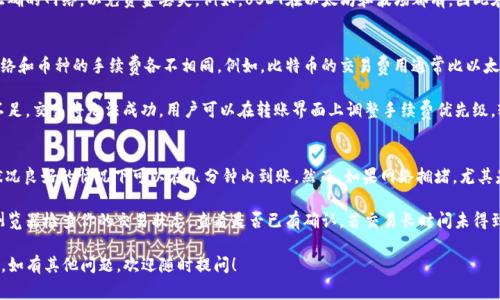 要将TPWallet中的U（通常指的是USDT或其他稳定币）转出，可以遵循以下步骤进行操作。请注意，具体步骤可能会因钱包版本和币种而有所不同，但大致流程如下：

步骤1：打开TPWallet
首先，在手机或计算机上打开TPWallet应用。如果你尚未下载，可以通过应用商店或官方网站进行下载并安装。

步骤2：登录账户
使用你的钱包账户信息登录TPWallet。如果你设置了安全密码或生物识别验证，请根据提示完成验证。

步骤3：找到资产管理页面
登录后，点击资产或钱包部分，查看你的所有资产。在这里，你应该能看到你持有的各种数字货币，包括USDT。如果你的USDT在某个特定的区块链网络上（比如以太坊、波场等），确保你选择了正确的网络。

步骤4：选择转出操作
找到USDT后，选择“转出”或“发送”选项。通常会有一个这样的按钮。点击这个按钮后，将会引导你进入转账页面。

步骤5：输入接收地址
在转账页面，你需要输入接收方的钱包地址。确保这个地址是正确的，因为一旦转账完成，资金将无法找回。你可以通过复制粘贴来确保地址的准确性。

步骤6：输入转账金额
接下来，输入你想要转出的USDT数量。确保你有足够的余额来支付任何可能的手续费。某些钱包会在转账过程中显示手续费的预估金额。

步骤7：确认转账信息
在确认转账之前，仔细检查输入的信息，包括接收地址和金额。如果一切正确，可以点击“确认”或“发送”按钮。

步骤8：完成转账
转账完成后，你通常会收到一条确认信息，告知你转账已成功。部分钱包还会发送邮件或推送通知来确认交易。你可以在资产页面查看USDT的余额是否发生变化，以确认转账是否成功。

常见问题解答

问题1：TPWallet中的USDT转出失败，我该怎么办？
转账失败可能会因为多种原因造成。最常见的原因包括输入错误的钱包地址、网络拥堵或者余额不足等。首先，重新检查你输入的接收地址，确保没有任何拼写错误。其次，确认你的账户中是否有足够的USDT余额以及任何相关的交易费用。

如果问题持续存在，建议检查TPWallet的官方通道或社区论坛，看看是否有其他用户遇到相同的问题，或者是否存在该平台正在进行的维护或技术故障。如果确定一切正常，可以联系TPWallet的客服获取进一步帮助。

问题2：我能否使用TPWallet转出其他类型的数字货币？
TPWallet支持多种类型的数字货币，除了USDT外，你还可以在钱包中转出其他加密资产，如比特币（BTC）、以太坊（ETH）、波场（TRX）等。操作流程相对类似，只需在资产管理页面中选择你想要转出的具体币种，按照相同的方法进行转账，如输入接收地址和转账金额。

值得注意的是，不同类型的数字货币可能会使用不同的区块链网络，因此在转账时，需要确保使用正确的网络，以免资金丢失。例如，USDT在以太坊和波场都有，因此在转账前请确认网络选择和接收地址是否一致。

问题3：转账手续费是如何计算的？
转账手续费通常由区块链网络决定，有些钱包也会在此基础之上再收取一定的服务费用。不同的网络和币种的手续费各不相同，例如，比特币的交易费用通常比以太坊要高。TPWallet会在你进行转账前显示预计的手续费。

在选择转账金额时，一定要考虑到手续费，确保你的钱包余额能够覆盖手续费。如果你的钱包余额不足，交易将无法成功。用户可以在转账界面上调整手续费优先级，较高的手续费可能会让交易得到更快确认。

问题4：转账后多久能到账？
转账后到账时间通常取决于区块链的网络状况和所使用的币种。一般情况下，USDT的转账在网络状况良好的情况下可以在几分钟内到账。然而，如果网络拥堵，尤其是在交易高峰期，转账可能会延迟。

为确保你能够及时接收到资金，可以在转账前查看网络状态。如果等待时间过长，可以通过区块链浏览器检查你的交易状态，查看是否已有确认。若交易长时间未得到确认，建议联系TPWallet客服处理相关问题。

通过上述步骤和常见问题的解答，相信你已经能够顺利地在TPWallet中转出USDT或其他数字货币。如有其他问题，欢迎随时提问！