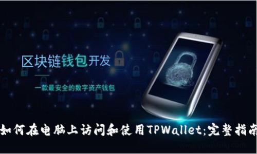 如何在电脑上访问和使用TPWallet:完整指南