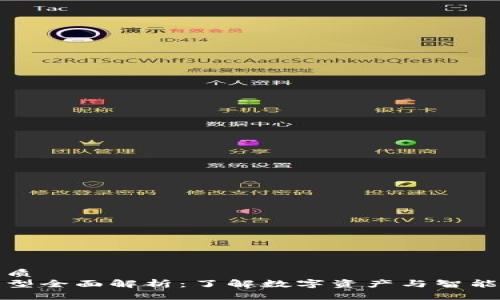 思考一个的优质
区块链资源类型全面解析:了解数字资产与智能合约的多样性