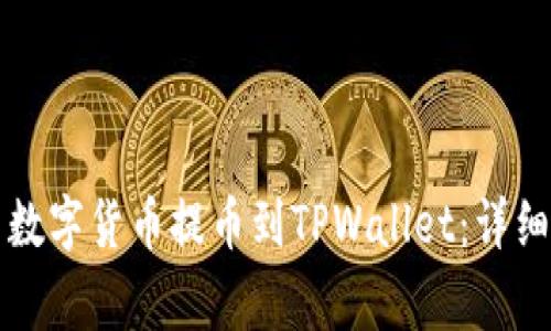如何将善盾数字货币提币到TPWallet:详细步骤与指南