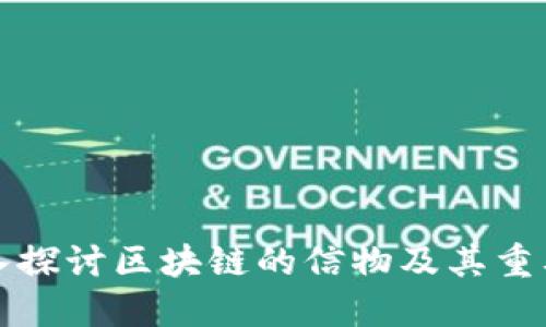 深入探讨区块链的信物及其重要性