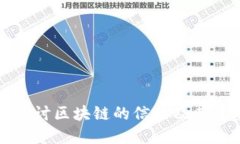 深入探讨区块链的信物及
