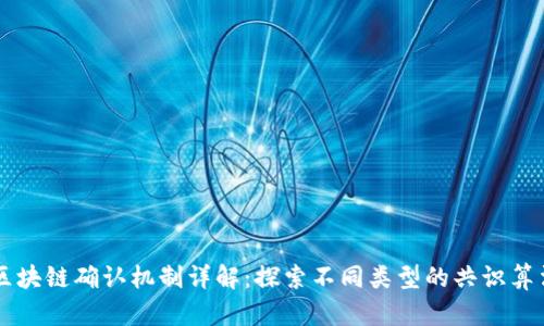 区块链确认机制详解：探索不同类型的共识算法