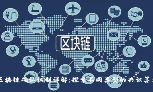 区块链确认机制详解：探索不同类型的共识算法
