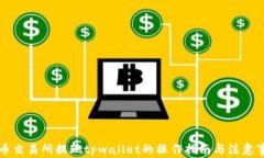 中币交易所提现tpwallet的操