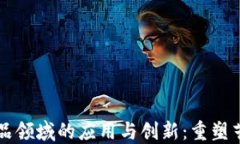 区块链在艺术品领域的应
