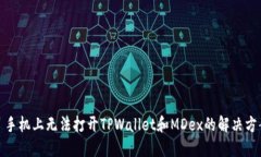 : 手机上无法打开TPWallet和