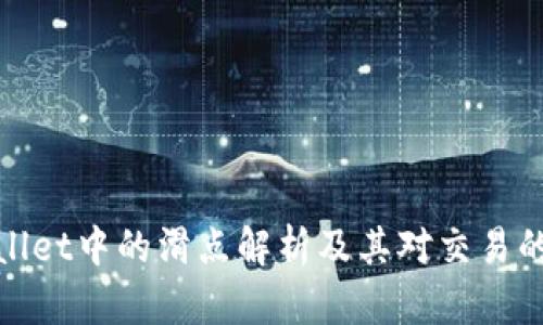 TPWallet中的滑点解析及其对交易的影响