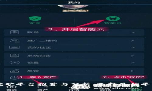 区块链挖矿平台推荐与分析:选择最优平台的指南