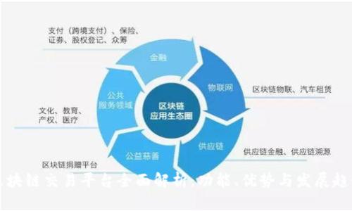 区块链交易平台全面解析:功能、优势与发展趋势