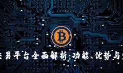 区块链交易平台全面解析