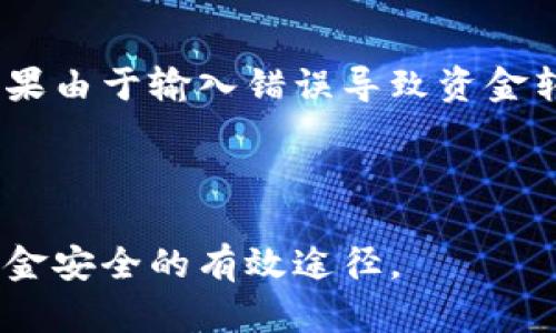  如何解决TPWallet之间转账未到账的问题 / 

 guanjianci TPWallet, 转账, 未到账, 数字货币 /guanjianci 

近年来，数字货币的蓬勃发展带动了越来越多用户的关注与参与，尤其是TPWallet等数字资产钱包的广泛使用。然而，很多用户在使用TPWallet进行转账时，可能会遇到转账未到账的情况。本文将详细探讨这一问题，从多角度分析原因、解决方案及常见问题。

一、TPWallet转账未到账的常见原因

TPWallet的转账过程通常是相对快速的，但在某些情况下，用户可能会遭遇转账未到账的困扰。以下是一些可能导致转账未到账的常见原因：

1. **网络延迟**：数字货币的转账是一种依赖于区块链网络的过程，因此网络延迟可能会导致转账信息未能及时更新。在高峰时段，区块链网络的拥堵可能会导致确认时间延长。

2. **手续费不足**：在进行转账时，用户需要支付一定的手续费。如果手续费设置过低，可能会导致交易未能被矿工优先处理，从而延迟到账时间。

3. **地址错误**：转账的地址输入错误是导致资金丢失或未到账的常见原因。用户在进行转账时需要仔细检查收款地址是否正确。

4. **平台问题**：如果TPWallet平台出现技术故障或维护，也可能导致转账未到账。用户需关注平台的官方通知，了解系统状态。

二、如何解决TPWallet转账未到账的问题

当用户在TPWallet转账未到账时，可以按照以下步骤进行排查和解决：

1. **检查转账状态**：首先，用户可以在TPWallet的交易记录中查看该笔交易的状态，确认其是否已被提交并且处于待确认状态。

2. **确认网络状态**：其次，用户需检查网络连接状态，确保网络通畅，避免因网络问题导致的转账延迟。

3. **查看手续费设置**：确认在进行转账时，手续费是否设置合理。用户可以参考其他相似交易，适当提升手续费以加快确认速度。

4. **核对转账地址**：检查转账的收款地址是否有误。如果发现错误，需立即联系TPWallet客服寻求协助。

5. **关注平台公告**：查看TPWallet的社交媒体或官网，了解是否有系统维护公告或者已知的服务问题。

三、TPWallet转账失败的后续处理步骤

如果经过以上检查仍然无法解决转账未到账的问题，用户可以尝试以下处理步骤：

1. **联系客服**：TPWallet提供客服热线和在线支持，用户应尽快联系官方客服，提供详细的交易信息（如交易ID、时间戳、手续费等），以便客服人员进行查证。

2. **提交工单**：用户还可以通过TPWallet的官方网站提交问题工单，详细描述问题，方便技术支持团队追踪并处理。

3. **耐心等待**：在某些情况下，区块链网络可能会因拥堵而导致交易确认缓慢，用户需要保持耐心，等待一段时间后再次查看交易状态。

四、转账未到账后的防范措施

为了避免未来再次出现转账未到账的情况，用户可以采取一些预防措施：

1. **定期备份钱包**：确保钱包的私钥和助记词得到妥善保存，避免因人为失误导致资金的永久丢失。

2. **增强警惕**：在输入钱包地址和进行转账时，务必仔细检查每一项信息，防止因粗心大意而造成的财产损失。

3. **合理设置手续费**：用户在转账时应合理设置手续费，可以参考使用TPWallet其他用户的交易记录，以便得到最佳的手续费经验。

4. **关注市场动态**：密切关注TPWallet及其他数字货币的发展动态，及时了解任何可能影响转账的业务调整或政策变更。

五、常见问题解答

在TPWallet转账的过程中，用户常常会有一些疑问，这里将针对四个常见问题进行解答。

Q1: TPWallet转账需要多久才能到账？

TPWallet转账到达的时间通常取决于多个因素，包括网络拥堵程度、手续费设置以及转账金额等。一般情况下，在网络畅通且手续费合理的情况下，转账通常可以在几分钟内完成。然而，在高峰期或手续费设置过低的情况下，转账到账时间可能会延长，用户需耐心等待。

通常建议用户在转账时关注当前网络的情况，适量提高手续费以确保尽快到账。通过区块链浏览器，用户也可以实时追踪交易状态。

Q2: 如果转账一直未到账，我该怎么办？

如果转账长时间未到账，用户应该首先在TPWallet的交易记录中核实该笔交易的状态，如果交易处于“待确认”状态，可以耐心等待。如果交易状态显示为“失败”，则需联系TPWallet客服，寻求技术支持和进一步的解决方案。

此外，用户修正交易前确保已核对所有输入的信息，包括转账金额及接收地址，确保没有输入错误。

Q3: 如何避免转账过程中出现问题？

为了避免在转账过程中出现问题，用户可以采取以下几种措施：

1. **在进行转账前仔细核对所有信息**：用户输入的接收地址要仔细确认，尽量通过二维码扫描避免输入错误。

2. **合理设置交易手续费**：手续费过低会拖延交易确认速度，可以参考其他交易的手续费设置进行合理规划。

3. **保持软件更新**：确保TPWallet始终保持最新版本，以避免因软件故障导致的转账问题。

Q4: TPWallet转账失败会影响我的资金安全吗？

TPWallet转账失败不会影响用户的资金安全。失败的转账交易一般会自动返回用户的账户。然而，用户需要注意的是，如果由于输入错误导致资金转向错误地址，资金可能无法追回。因此，用户在进行转账时应保持高度谨慎。

如果资金没有及时返回，用户应联系TPWallet客服，并提供相关交易记录进行查询。

总之，TPWallet转账未到账是一个必须引起重视的问题，了解问题原因，采取相应解决办法及预防措施，才是确保自身资金安全的有效途径。