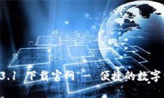 TPWallet 1.3.1 下载官网 - 便