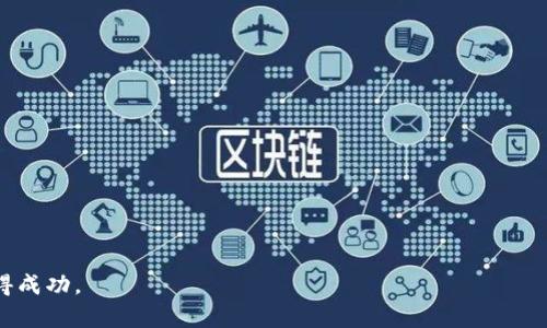   如何在TPWallet中创建自己的加密货币 / 
 guanjianci TPWallet, 创建币, 加密货币, 区块链 /guanjianci 

在数字货币日益普及的今天，许多开发者和企业都希望能自行创建属于自己的加密货币。TPWallet作为一个功能强大的多链钱包，不仅支持多种主流加密货币的存储，还为用户提供了创建和管理自定义代币的功能。在本文中，我们将详细介绍如何在TPWallet中创建自己的加密货币，包括所需的步骤和注意事项，还有可能遇到的问题及其解决方案。字数将超过3000字，分为多个部分，确保全面且清晰。

一、了解TPWallet和加密货币的基本概念
TPWallet是一款多功能的去中心化钱包，支持多种区块链体系的资产管理。用户可以通过TPWallet存储、转账和交易各类加密货币。创建自己的加密货币意味着你需要对区块链技术有基本的认识，了解代币的概念和其在市场中的应用。

加密货币是一种基于区块链技术的数字资产，而代币则是构建在已有区块链之上的数字资产。创建代币的好处在于，它们为企业提供了众多应用场景，比如用于激励机制、治理代币、或作为产品的访问凭证等。

二、创建加密货币的前期准备
在你决定在TPWallet中创建加密货币之前，有几个重要的准备步骤需要完成：

strong1.明确目标和用途：/strong首先要明确为什么要创建这个加密货币，它将服务于哪些需求。是用于激励用户、支付手段，还是作为一种投资工具？确定目标后才能进行后续的开发。

strong2.选择区块链平台：/strongTPWallet支持多种公链，例如以太坊、波场等。每种区块链都有其特点，成本、交易速度和社区的支持程度会影响到你的决定。

strong3.了解智能合约：/strong如果你选择在以太坊上创建代币，了解智能合约的基本知识是必不可少的。智能合约是运行在区块链上的代码，它决定了代币的功能和规则。

三、在TPWallet中创建加密货币的步骤
具体创建过程如下，假设你选择的是以太坊平台。

h41.安装TPWallet/h4
首先，你需要下载安装TPWallet。该应用在多个平台上均可用，确保下载官方版本以保护资产安全。

h42.创建钱包/h4
打开TPWallet，选择创建新钱包，按照提示设置密码和备份助记词。确保这些信息保存在安全的地方。

h43.访问代币创建功能/h4
在TPWallet的主界面，找到代币管理功能，选择“创建代币”。根据系统提示，选择相应的区块链网络。

h44.填写代币信息/h4
系统将要求你填写代币的基本信息，包括：
ul
li代币名称/li
li代币符号/li
li总供应量/li
li小数位数/li
li初始发行地址/li
/ul

h45.部署智能合约/h4
填写完代币信息后，TPWallet会生成智能合约代码。你可以选择直接发布或自行审查合约代码。推荐使用测试网络（如Rinkeby）进行初步测试。

h46.支付手续费/h4
发布代币需要支付一定的手续费，通常用ETH支付，确保钱包中有足够的余额。

h47.检查代币状态/h4
代币创建完成后，你可以在TPWallet中查看代币的状态情况，并可以进行后续的转账或交互。

四、创建加密货币的注意事项
在创建自己的加密货币时，确保不忽略以下几点：

ul
listrong合规性：/strong确保你创建的代币符合所在国家的法律法规，包括证券法、税务法等。/li
listrong安全性：/strong重视智能合约的安全性，避免潜在的安全漏洞以及被攻击风险。/li
listrong市场推广：/strong创建代币后还需要考虑后续的市场推广与用户增长策略。/li
/ul

五、可能的相关问题
以下是关于在TPWallet创建加密货币时可能遇到的一些问题，并附上详细解答。

问题1：如何确保我创建的代币安全？
确保代币的安全性是创建加密货币时最重要的考虑之一。以下是几项措施：

strong1.审核智能合约：/strong在发布智能合约之前，务必进行全面的审核。可以寻求专业的机构进行安全审计，找出潜在的漏洞。

strong2.限制访问权限：/strong确保只有授权人员能够访问和管理代币的关键功能。规定审批流程，防止未授权交易。

strong3.定期更新：/strong加密行业技术迭代极快，定期更新合约代码，修复漏洞，提升安全性。

问题2：创建代币需要哪些技术知识？
虽然现在有许多工具可以简化代币创建的流程，但是一些基本的技术知识依然必不可少：

strong1.区块链技术：/strong了解区块链的基本原理，包括去中心化、共识机制、交易结构等。

strong2.智能合约编程：/strong熟悉以太坊的Solidity语言，能够编写和修改智能合约。

strong3.经济模型设计：/strong制定合理的代币经济模型，包括代币分配机制、使用场景等。

问题3：代币的市场推广如何进行？
代币创建完成后，吸引用户和投资者是一个重要步骤：

strong1.社区建设：/strong建立自己的社群（如论坛、Discord、Telegram等），与潜在用户和投资者沟通，分享项目进展。

strong2.社交媒体宣传：/strong利用Twitter、Reddit、LinkedIn等社交平台发布项目介绍和消息，吸引关注者。

strong3.合作与合作伙伴：/strong与其他项目进行合作，尤其是那些已有用户基础的项目，以实现互利增长。

问题4：如何评估代币的价值和应用场景？
了解代币的市场价值和潜在应用场景至关重要：

strong1.市场调研：/strong分析同类代币的市场表现，了解竞争对手的优劣势，为自己的代币定位。

strong2.使用案例分析：/strong考虑代币在实际应用中的用途，比如是否解决了某个行业的问题，是否能为用户提供额外的价值。

strong3.反馈机制：/strong通过社区和投资者的反馈，持续改进代币的功能和应用。

总之，在TPWallet上创建自己的加密货币是一个复杂但充满潜力的过程。通过充分的准备和学习，做好安全、合规和市场推广等各个方面的工作，你的加密货币将有更好的机会获得成功。