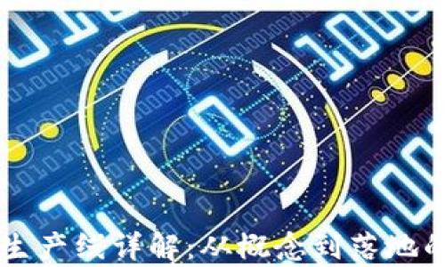 区块链项目生产线详解:从概念到落地的全流程解析