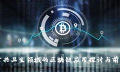 公共卫生领域的区块链应