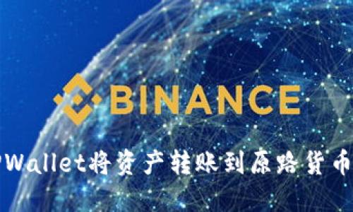 如何通过TPWallet将资产转账到原路货币的详细指南