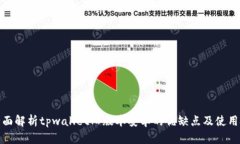 : 全面解析tpwallet旧版本安