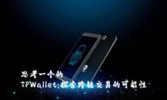 思考一个的  TPWallet：探索