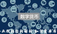 区块链企业股权结构解析