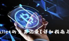 如何删除TPWallet的交易记录
