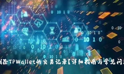 如何删除TPWallet的交易记录?详细指南与常见问题解答