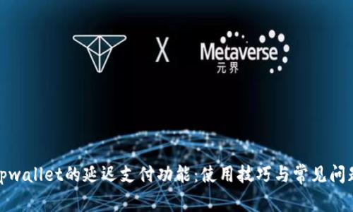 探索tpwallet的延迟支付功能:使用技巧与常见问题解答