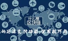 探索tpwallet的延迟支付功能
