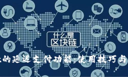 探索tpwallet的延迟支付功能:使用技巧与常见问题解答
