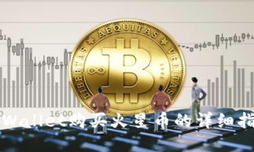 TPWallet购买火星币的详细指南