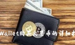 TPWallet购买火星币的详细指