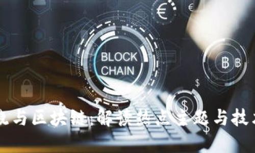 张春晓与区块链:解读热点主题与技术应用