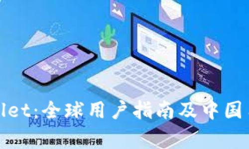 : 如何下载TPWallet：全球用户指南及中国用户特别注意事项