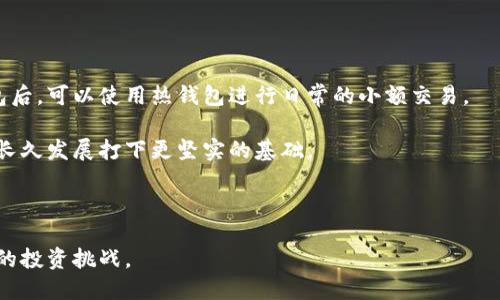 思考一个的  
优质钱包软件下载的必要性与安全性：为何TPWallet海外版下架引发用户关注

相关的关键词  
TPWallet, 钱包安全, 海外版, 加密货币/guanjianci

---

介绍TPWallet及其特点
TPWallet是一款为用户提供方便快捷的加密货币管理和交易服务的数字钱包应用。由于其良好的用户体验和多币种支持，TPWallet逐渐在全球范围内获得了一定的用户基础。然而，最近TPWallet的海外版因为某些原因被下架，随之而来的用户困惑和担忧也越来越多。在这篇文章中，我们将探讨TPWallet的功能、下架的原因及其可能带来的影响，并且解答用户可能面临的一些相关问题。

TPWallet的主要功能和优势
TPWallet作为一款数字钱包，提供了多种加密货币的存储、转账和交易功能。用户可以通过TPWallet进行比特币、以太坊等主流加密货币的管理。此外，TPWallet还具有以下优势：
ul
    listrong多币种支持：/strongTPWallet支持多种常见的加密货币，用户可以方便地进行跨币种的存储和交易。/li
    listrong安全性高：/strongTPWallet采用了多重安全措施，包括私钥存储加密和二次验证，确保用户资产安全。/li
    listrong用户友好界面：/strongTPWallet的界面设计，用户可以轻松上手进行操作，无需复杂的学习过程。/li
/ul

为何TPWallet海外版下架？
TPWallet的海外版下架可以归因于多种因素。首先，加密货币行业的监管政策日趋严格，各国政府对于加密资产的管理和限制在不断加强。一些平台可能面临合规性问题，需要进行相应的整改，因此可能导致其在特定地区下架。
其次，安全隐患也是一个不容忽视的因素。数字钱包的普遍被黑客攻击，一旦出现漏洞，用户的资产可能面临巨大的风险。为了保护用户的资金安全，TPWallet可能决定暂时下架海外版，以便进一步强化安全措施。
最后，市场策略的调整也是考虑的一方面。开发团队可能在评估市场需求后，决定集中资源于其他地区或功能的开发，以提升整体竞争力。

下架对用户的影响
TPWallet海外版的下架对用户会产生怎样的影响呢？首先，用户将失去对其加密资产的便捷管理，无法在海外版中执行交易和转账的操作。这可能导致用户资产的流动性降低，影响个人投资决策。
其次，由于下架，用户的更新和维护将受到影响。一些新功能的推出和更新可能会被延迟，用户体验可能下降。此外，用户还可能面临信息不对称的局面，导致其难以获取最新的产品动态和安全建议。
最后，用户在寻找替代方案时需要更加小心。一些其他钱包的安全性和用户体验可能与TPWallet相差甚远，因此在选择替代产品时，用户需要更加谨慎，以确保资产的安全。

相关问题解答

问题一：TPWallet海外版下架如何影响我的加密资产安全？
TPWallet海外版的下架会对用户的加密资产安全产生一定的影响。首先，用户无法进行常规的转账和交易，限制了资金的流动性。如果你的资产大多存储在TPWallet内，你将不能随意操作这些资产，可能会错过某些市场机会。
其次，虽然TPWallet采取了多重安全措施来保护用户的资金安全，但用户在面临钱包下架时，应更加关注资产的安全。建议在此情况下及时将资产转移至其他安全、合规的钱包，确保资产不受影响。
最后，用户应定期关注TPWallet的官方渠道，了解钱包安全性和政策更新，防止信息滞后造成的投资损失。更新的信息可以帮助用户做出更明智的投资决策。

问题二：在TPWallet下架后，我该如何选择替代钱包？
选择替代钱包是用户在TPWallet下架后必须面对的重要问题。首先，在选择替代钱包时，用户应关注多个方面，包括安全性、支持的币种、用户界面以及是否提供客户支持等。安全性是优先考虑的因素，用户应选择那些有良好口碑并使用多种安全技术的钱包。
其次，用户应查看替代钱包的功能是否满足自己的需求。一些钱包可能在某些功能上有所欠缺，用户需要评估这些功能对自身投资的影响。
最后，用户还应考虑社区和客服支持。一个健康且活跃的社区可以为用户提供重要的信息和帮助，而良好的客服支持则可以在使用过程中解决遇到的问题。

问题三：加密货币市场的未来趋势如何？
加密货币市场未来可能呈现出以下几个趋势：首先，全球范围内的监管将会进一步加强。各国政府正逐步出台政策，对加密资产的发行、交易和持有进行监管。这将对市场的规范化发展起到积极作用，但也会对某些项目和平台造成挑战。
其次，随着技术的不断进步，加密货币的使用场景将会逐渐增加。例如，DeFi（去中心化金融）、NFT（非同质化代币）等新兴领域的崛起，可能为加密货币市场注入新的活力和机会。
最后，用户的教育和认知也将不断提升。随着越来越多的人了解并参与到加密货币投资中，市场的整体参与度将增加，这可能导致资金流入和价格波动。

问题四：我该如何保护我的加密资产？
保护加密资产是每个投资者都应关注的重要问题。首先，用户应采用冷钱包存储大部分资产。冷钱包不与互联网连接，能够有效防止黑客的攻击。在大部分资产转移到冷钱包后，可以使用热钱包进行日常的小额交易。
其次，用户在进行交易时应小心谨慎，确保自己获取的信息来源的可靠性。不轻信来路不明的信息，避免掉入诈骗陷阱。
最后，定期检查资产的安全性，更新钱包密码，使用双重验证手段等，这些都是额外的安全保护措施。确保用户的加密资产始终受到良好的保护，将为投资者在这一市场中的长久发展打下更坚实的基础。

---

以上就是有关TPWallet海外版下架的详细介绍及相关问题的解答，用户在此事件中应对自身的资产安全、替代钱包选择以及市场趋势有清晰的认识，以便更好地应对未来的投资挑战。