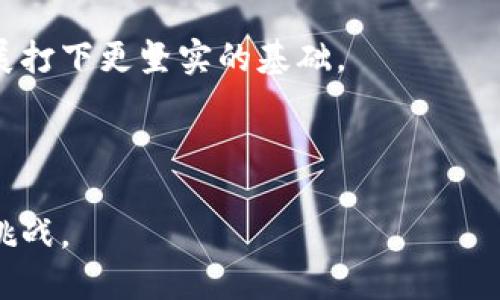 思考一个的  
优质钱包软件下载的必要性与安全性：为何TPWallet海外版下架引发用户关注

相关的关键词  
TPWallet, 钱包安全, 海外版, 加密货币/guanjianci

---

介绍TPWallet及其特点
TPWallet是一款为用户提供方便快捷的加密货币管理和交易服务的数字钱包应用。由于其良好的用户体验和多币种支持，TPWallet逐渐在全球范围内获得了一定的用户基础。然而，最近TPWallet的海外版因为某些原因被下架，随之而来的用户困惑和担忧也越来越多。在这篇文章中，我们将探讨TPWallet的功能、下架的原因及其可能带来的影响，并且解答用户可能面临的一些相关问题。

TPWallet的主要功能和优势
TPWallet作为一款数字钱包，提供了多种加密货币的存储、转账和交易功能。用户可以通过TPWallet进行比特币、以太坊等主流加密货币的管理。此外，TPWallet还具有以下优势：
ul
    listrong多币种支持：/strongTPWallet支持多种常见的加密货币，用户可以方便地进行跨币种的存储和交易。/li
    listrong安全性高：/strongTPWallet采用了多重安全措施，包括私钥存储加密和二次验证，确保用户资产安全。/li
    listrong用户友好界面：/strongTPWallet的界面设计，用户可以轻松上手进行操作，无需复杂的学习过程。/li
/ul

为何TPWallet海外版下架？
TPWallet的海外版下架可以归因于多种因素。首先，加密货币行业的监管政策日趋严格，各国政府对于加密资产的管理和限制在不断加强。一些平台可能面临合规性问题，需要进行相应的整改，因此可能导致其在特定地区下架。
其次，安全隐患也是一个不容忽视的因素。数字钱包的普遍被黑客攻击，一旦出现漏洞，用户的资产可能面临巨大的风险。为了保护用户的资金安全，TPWallet可能决定暂时下架海外版，以便进一步强化安全措施。
最后，市场策略的调整也是考虑的一方面。开发团队可能在评估市场需求后，决定集中资源于其他地区或功能的开发，以提升整体竞争力。

下架对用户的影响
TPWallet海外版的下架对用户会产生怎样的影响呢？首先，用户将失去对其加密资产的便捷管理，无法在海外版中执行交易和转账的操作。这可能导致用户资产的流动性降低，影响个人投资决策。
其次，由于下架，用户的更新和维护将受到影响。一些新功能的推出和更新可能会被延迟，用户体验可能下降。此外，用户还可能面临信息不对称的局面，导致其难以获取最新的产品动态和安全建议。
最后，用户在寻找替代方案时需要更加小心。一些其他钱包的安全性和用户体验可能与TPWallet相差甚远，因此在选择替代产品时，用户需要更加谨慎，以确保资产的安全。

相关问题解答

问题一：TPWallet海外版下架如何影响我的加密资产安全？
TPWallet海外版的下架会对用户的加密资产安全产生一定的影响。首先，用户无法进行常规的转账和交易，限制了资金的流动性。如果你的资产大多存储在TPWallet内，你将不能随意操作这些资产，可能会错过某些市场机会。
其次，虽然TPWallet采取了多重安全措施来保护用户的资金安全，但用户在面临钱包下架时，应更加关注资产的安全。建议在此情况下及时将资产转移至其他安全、合规的钱包，确保资产不受影响。
最后，用户应定期关注TPWallet的官方渠道，了解钱包安全性和政策更新，防止信息滞后造成的投资损失。更新的信息可以帮助用户做出更明智的投资决策。

问题二：在TPWallet下架后，我该如何选择替代钱包？
选择替代钱包是用户在TPWallet下架后必须面对的重要问题。首先，在选择替代钱包时，用户应关注多个方面，包括安全性、支持的币种、用户界面以及是否提供客户支持等。安全性是优先考虑的因素，用户应选择那些有良好口碑并使用多种安全技术的钱包。
其次，用户应查看替代钱包的功能是否满足自己的需求。一些钱包可能在某些功能上有所欠缺，用户需要评估这些功能对自身投资的影响。
最后，用户还应考虑社区和客服支持。一个健康且活跃的社区可以为用户提供重要的信息和帮助，而良好的客服支持则可以在使用过程中解决遇到的问题。

问题三：加密货币市场的未来趋势如何？
加密货币市场未来可能呈现出以下几个趋势：首先，全球范围内的监管将会进一步加强。各国政府正逐步出台政策，对加密资产的发行、交易和持有进行监管。这将对市场的规范化发展起到积极作用，但也会对某些项目和平台造成挑战。
其次，随着技术的不断进步，加密货币的使用场景将会逐渐增加。例如，DeFi（去中心化金融）、NFT（非同质化代币）等新兴领域的崛起，可能为加密货币市场注入新的活力和机会。
最后，用户的教育和认知也将不断提升。随着越来越多的人了解并参与到加密货币投资中，市场的整体参与度将增加，这可能导致资金流入和价格波动。

问题四：我该如何保护我的加密资产？
保护加密资产是每个投资者都应关注的重要问题。首先，用户应采用冷钱包存储大部分资产。冷钱包不与互联网连接，能够有效防止黑客的攻击。在大部分资产转移到冷钱包后，可以使用热钱包进行日常的小额交易。
其次，用户在进行交易时应小心谨慎，确保自己获取的信息来源的可靠性。不轻信来路不明的信息，避免掉入诈骗陷阱。
最后，定期检查资产的安全性，更新钱包密码，使用双重验证手段等，这些都是额外的安全保护措施。确保用户的加密资产始终受到良好的保护，将为投资者在这一市场中的长久发展打下更坚实的基础。

---

以上就是有关TPWallet海外版下架的详细介绍及相关问题的解答，用户在此事件中应对自身的资产安全、替代钱包选择以及市场趋势有清晰的认识，以便更好地应对未来的投资挑战。