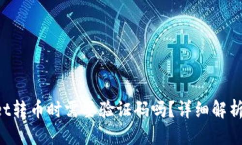 思考一个的
从TP Wallet转币时需要验证码吗?详细解析与操作指南