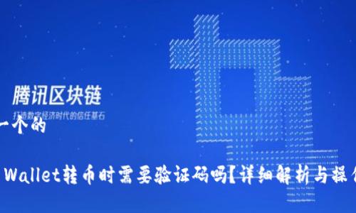 思考一个的
从TP Wallet转币时需要验证码吗?详细解析与操作指南