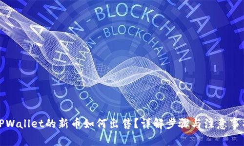 TPWallet的新币如何出售?详解步骤与注意事项