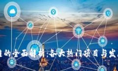 井喷区块链的全面解析：