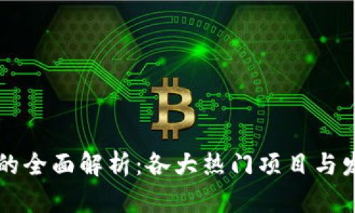 井喷区块链的全面解析：各大热门项目与发展趋势探索