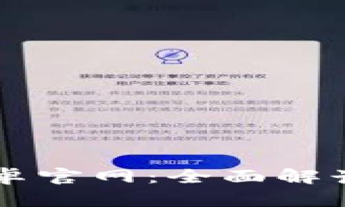 TPWallet安卓官网：全面解读及使用指南