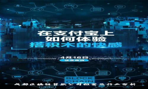 成都区块链贷款公司推荐及行业分析