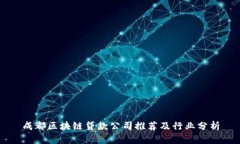 成都区块链贷款公司推荐