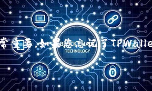 由于TPWallet是一个加密钱包,确保用户资产的安全和隐私非常重要。如果您忘记了TPWallet的密码,以下是一些步骤和建议,可以尝试恢复访问您的钱包。
TPWallet密码忘记了怎么办?全面解答和操作指南