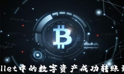 如何将TPWallet中的数字资产成功转账到火币交易所