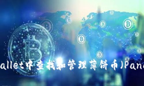 如何在TPWallet中查找和管理薄饼币(PancakeSwap)