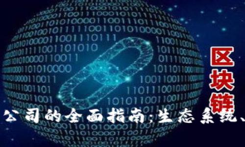 澳洲区块链贸易公司的全面指南:生态系统、优势与发展前景