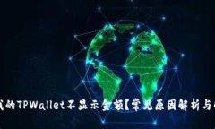 为什么我的TPWallet不显示金