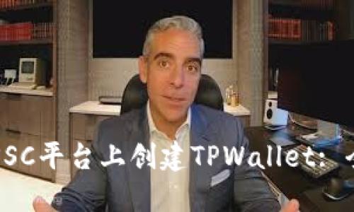 如何在SSC平台上创建TPWallet: 全面指南