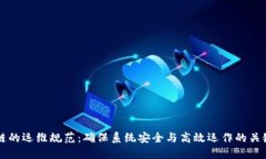 区块链的运维规范：确保